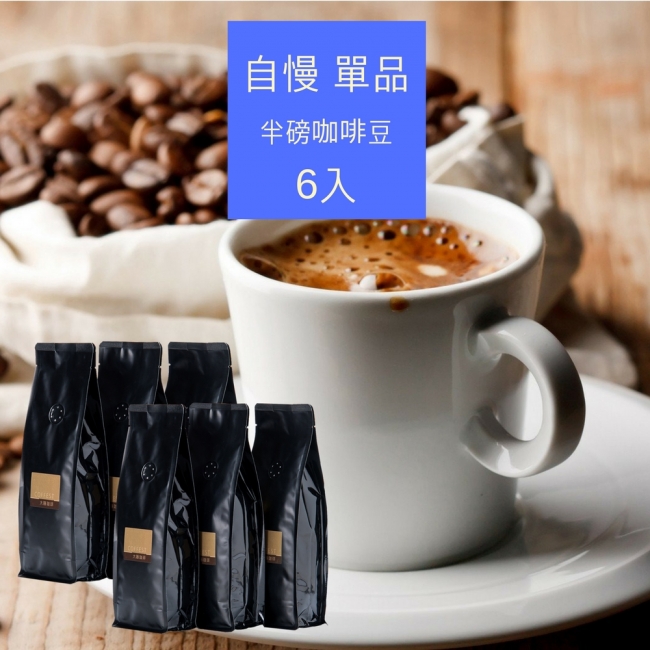 自慢單品系列｜咖啡豆 半磅裝6入